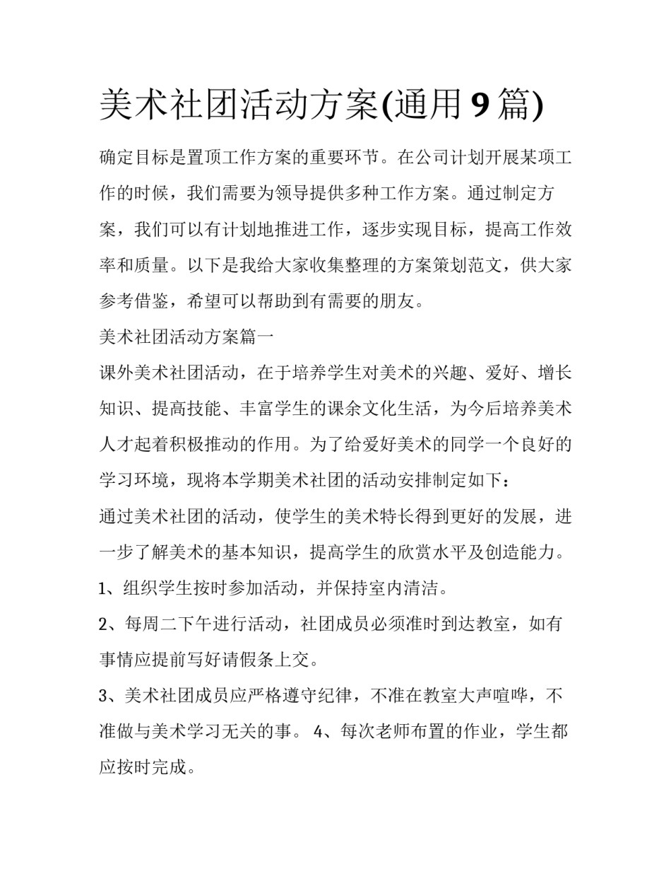 美术社团活动方案(通用9篇)_第1页