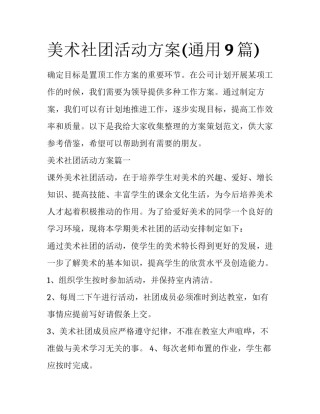 美术社团活动方案(通用9篇)