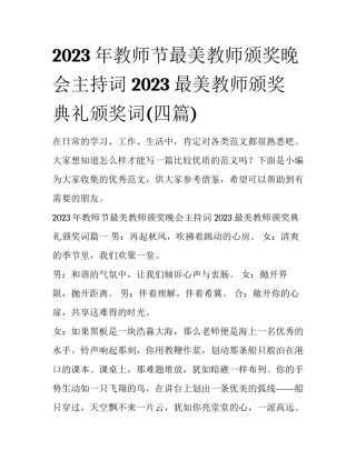 2023年教师节最美教师颁奖晚会主持词 2023最美教师颁奖典礼颁奖词(四篇)