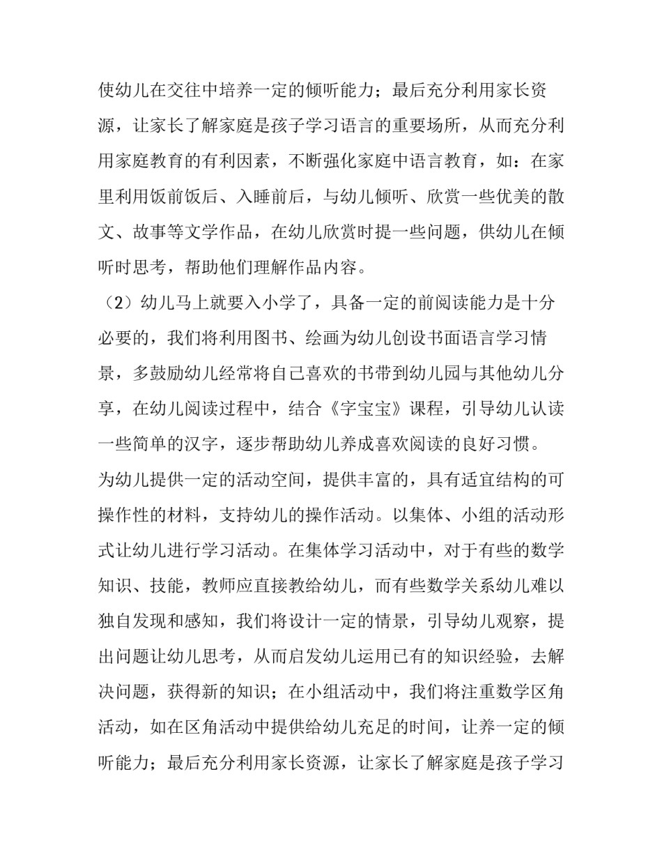 大班下学期保育工作计划 大班下学期语言工作计划(十一篇)_第2页