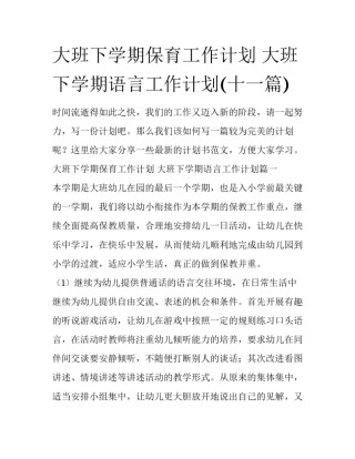 大班下学期保育工作计划 大班下学期语言工作计划(十一篇)