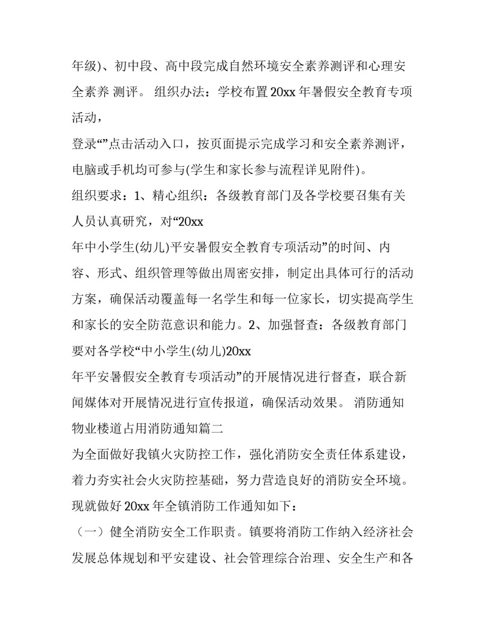 2023年消防通知 物业楼道占用消防通知(三篇)_第2页