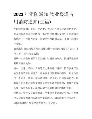 2023年消防通知 物业楼道占用消防通知(三篇)