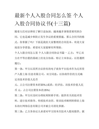 最新个人入股合同怎么签 个人入股合同协议书(十三篇)