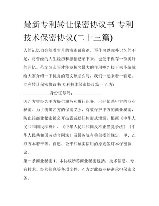 最新专利转让保密协议书 专利技术保密协议(二十三篇)