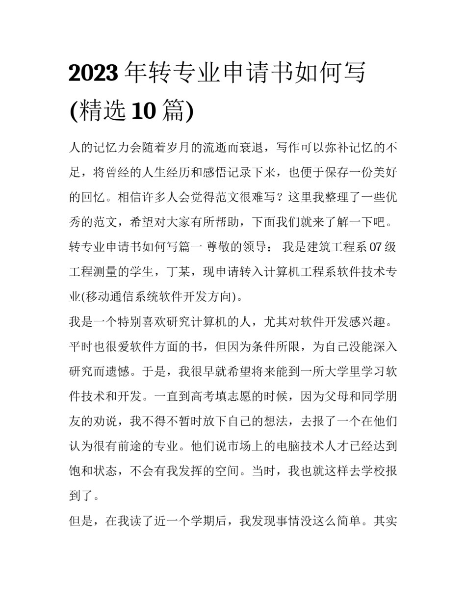 2023年转专业申请书如何写(精选10篇)_第1页