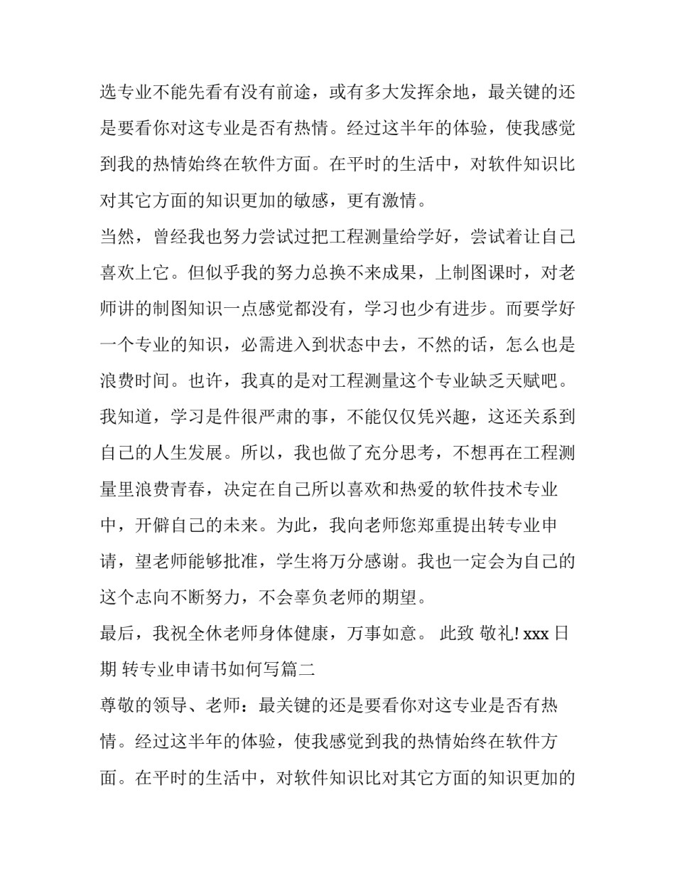2023年转专业申请书如何写(精选10篇)_第2页