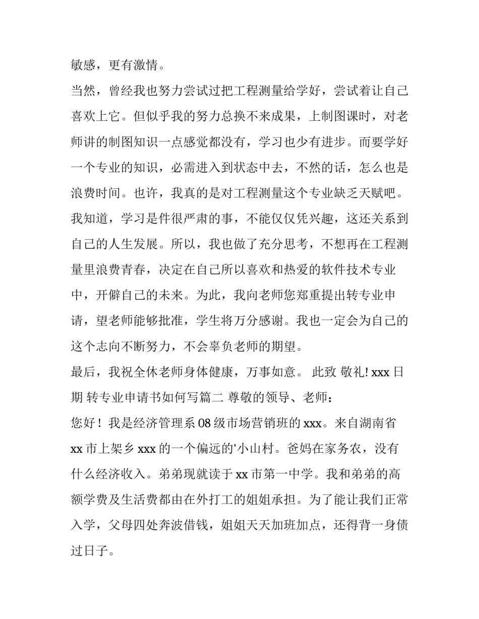2023年转专业申请书如何写(精选10篇)_第3页