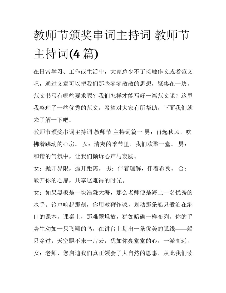 教师节颁奖串词主持词 教师节 主持词(4篇)_第1页