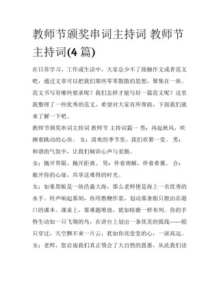 教师节颁奖串词主持词 教师节 主持词(4篇)