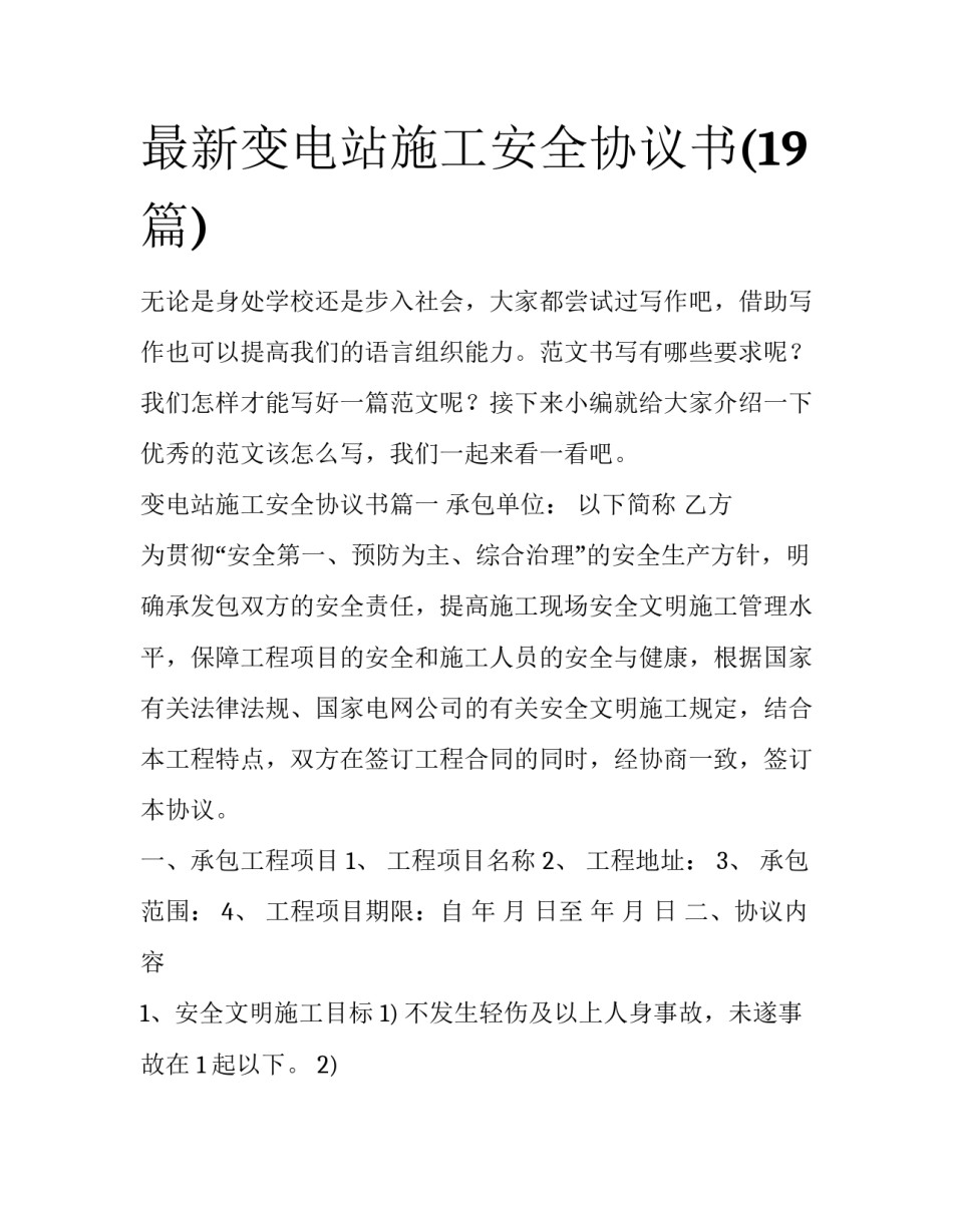 最新变电站施工安全协议书(19篇)_第1页