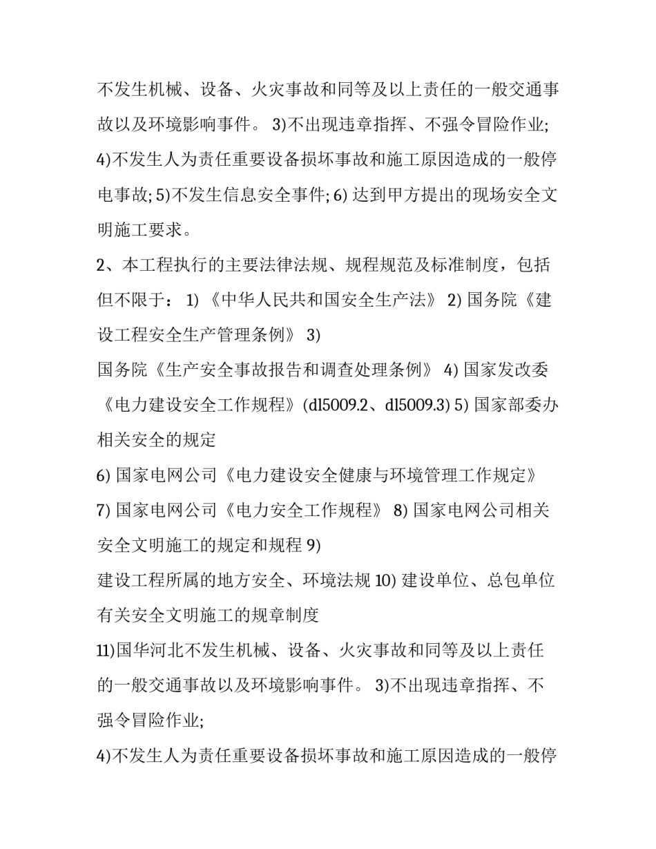 最新变电站施工安全协议书(19篇)_第2页