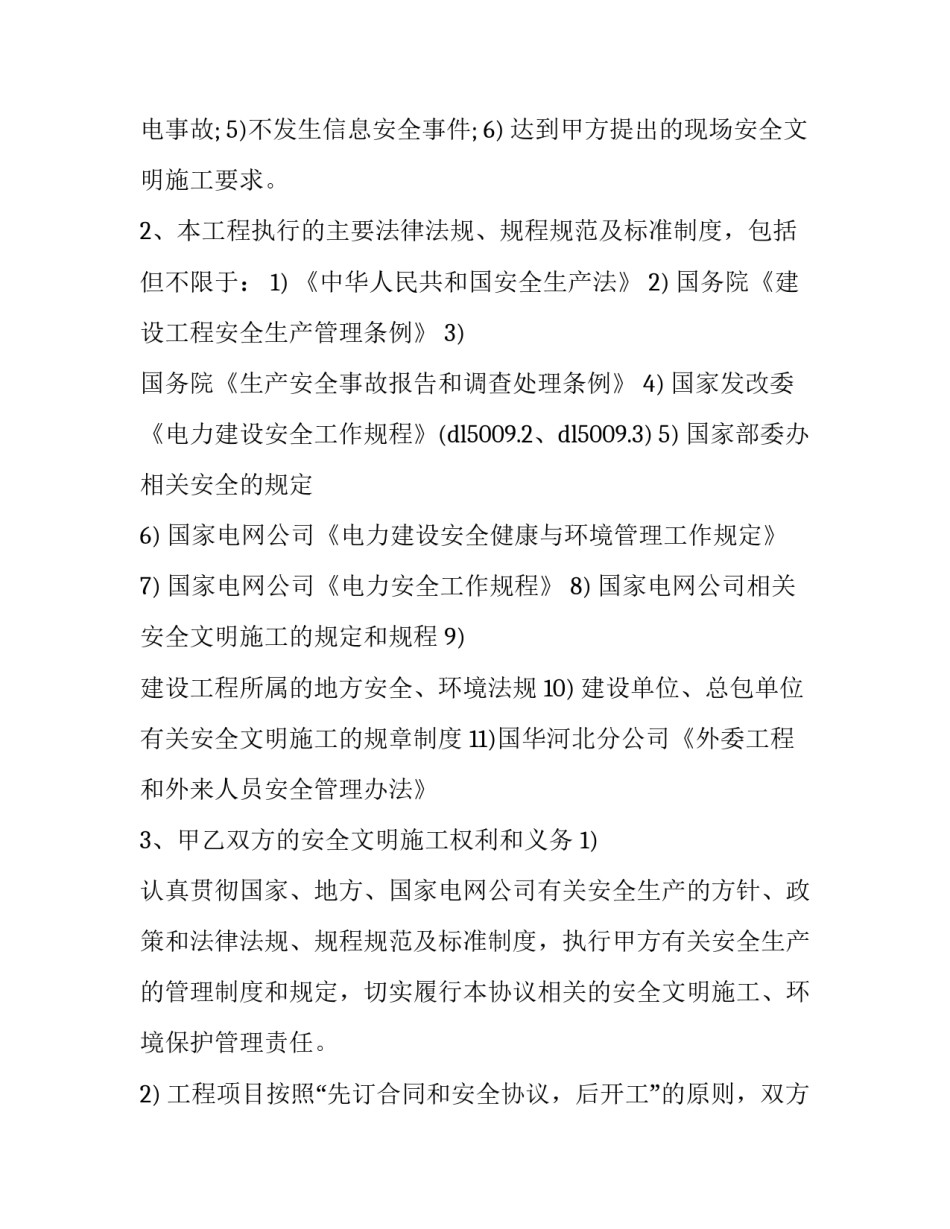 最新变电站施工安全协议书(19篇)_第3页