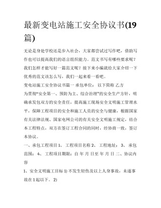 最新变电站施工安全协议书(19篇)