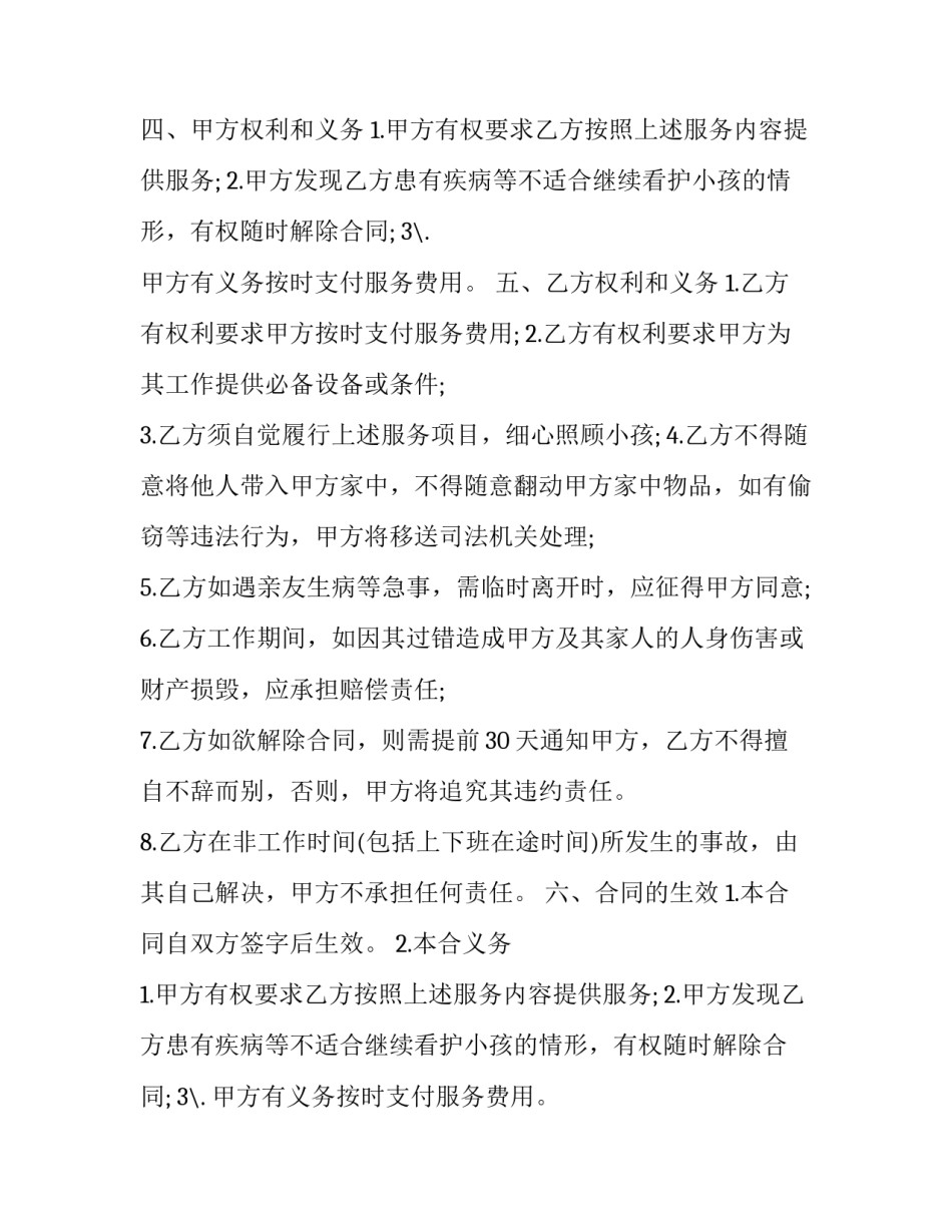 2023年家庭雇佣保姆协议书 家庭雇佣保姆注意事项(二十四篇)_第2页