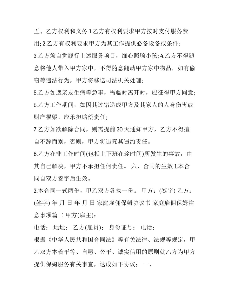 2023年家庭雇佣保姆协议书 家庭雇佣保姆注意事项(二十四篇)_第3页