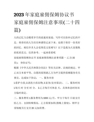 2023年家庭雇佣保姆协议书 家庭雇佣保姆注意事项(二十四篇)