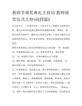 教师节颁奖典礼主持词 教师颁奖仪式主持词(四篇)