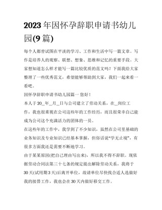 2023年因怀孕辞职申请书幼儿园(9篇)