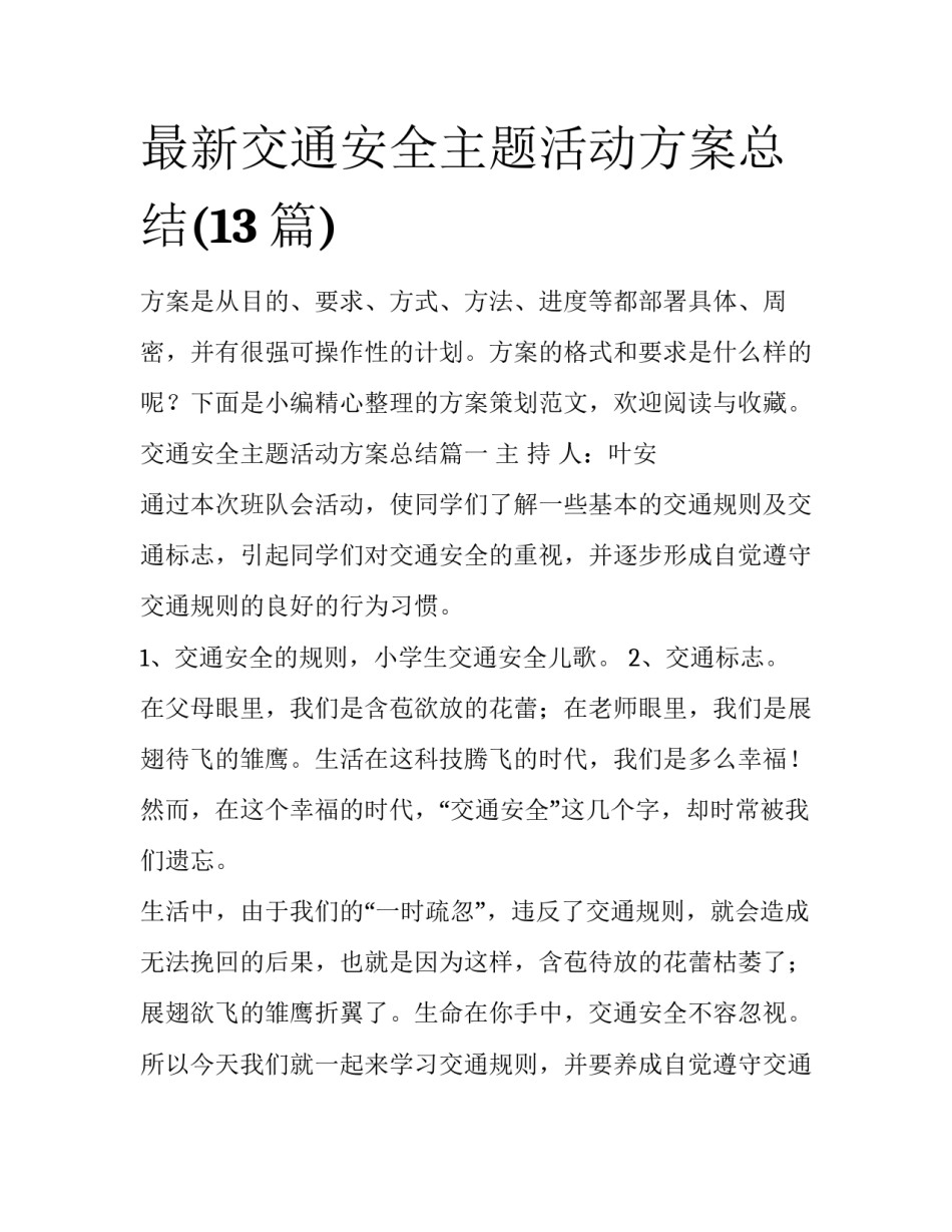 最新交通安全主题活动方案总结(13篇)_第1页