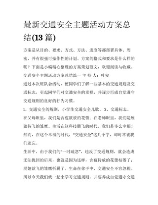 最新交通安全主题活动方案总结(13篇)