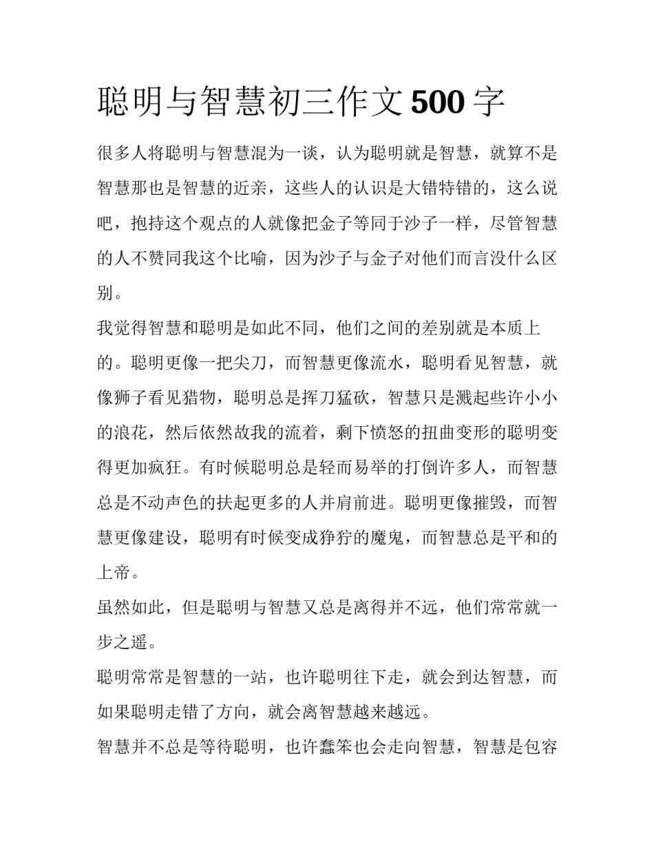 聪明与智慧初三作文500字_第1页