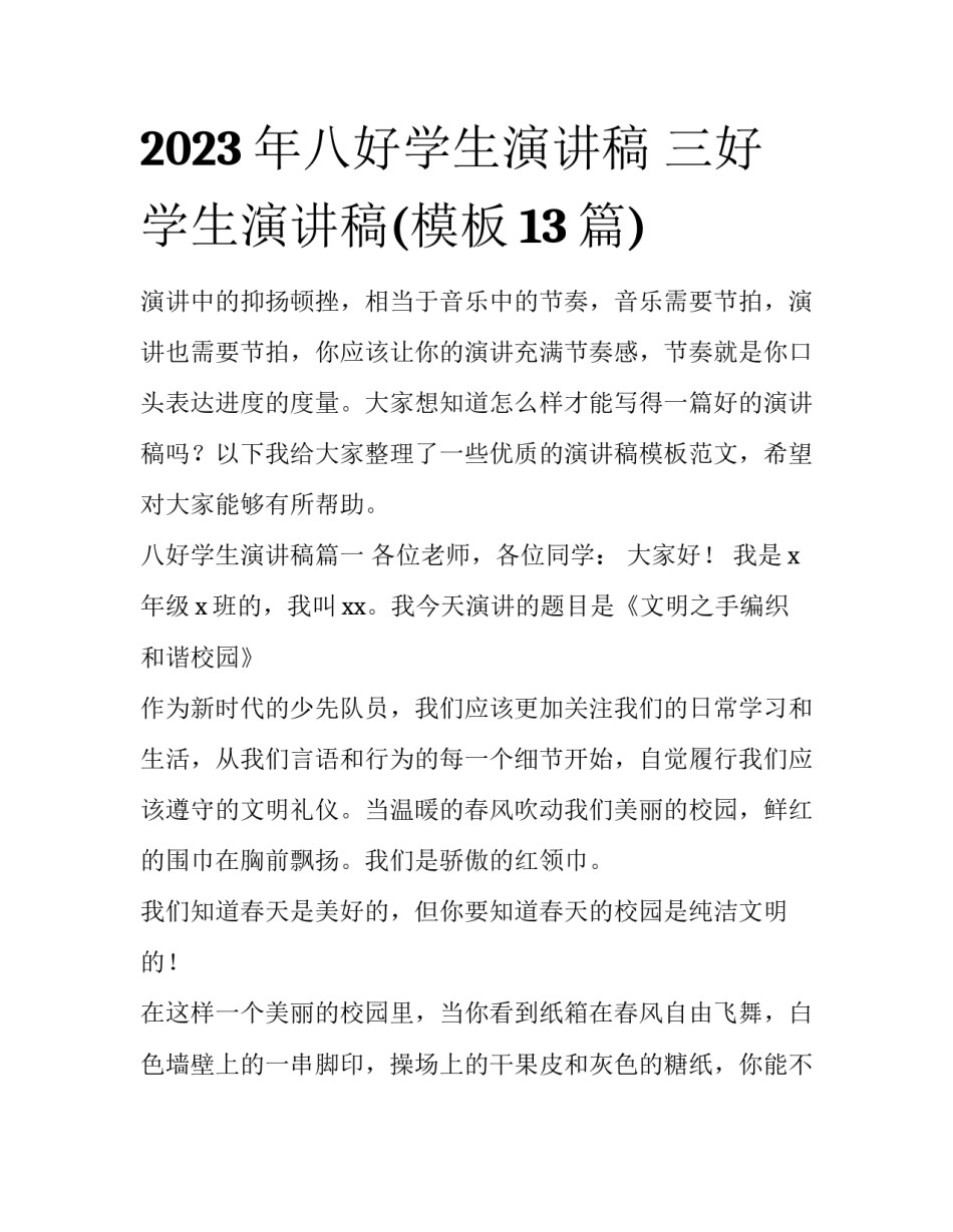 2023年八好学生演讲稿 三好学生演讲稿(模板13篇)_第1页