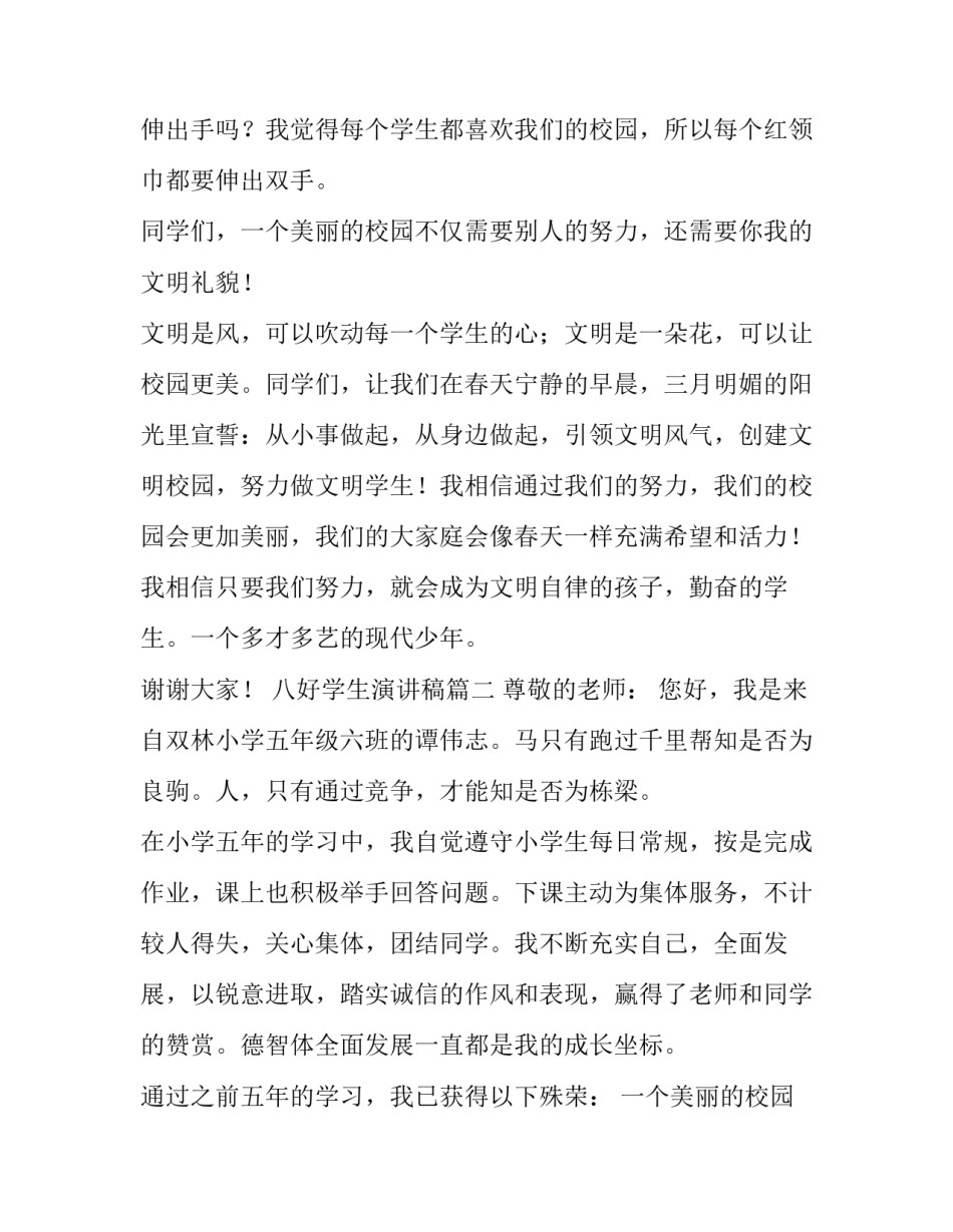 2023年八好学生演讲稿 三好学生演讲稿(模板13篇)_第2页