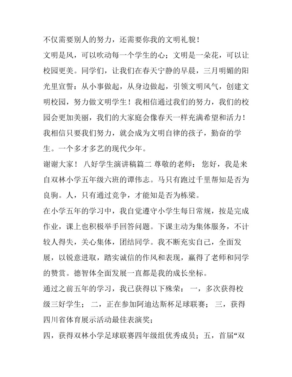 2023年八好学生演讲稿 三好学生演讲稿(模板13篇)_第3页