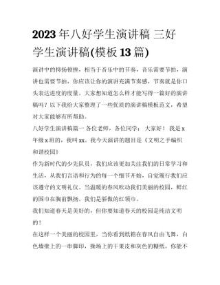 2023年八好学生演讲稿 三好学生演讲稿(模板13篇)