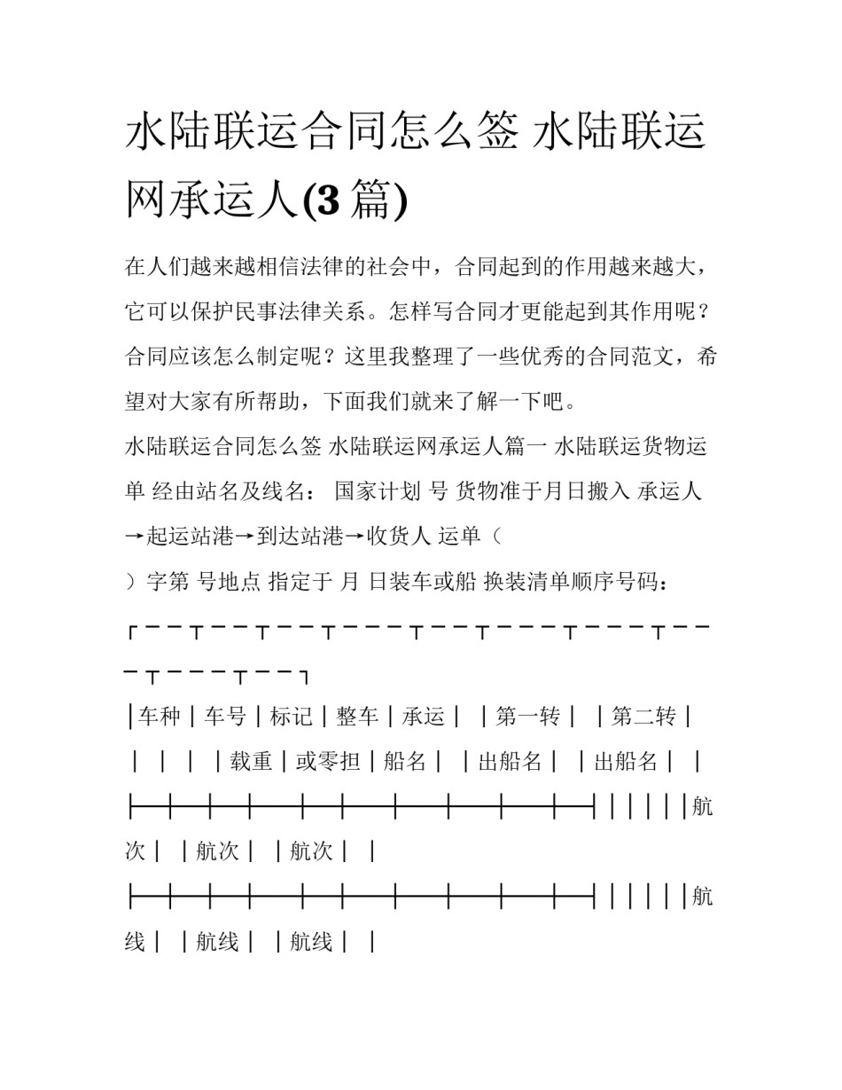 水陆联运合同怎么签 水陆联运网承运人(3篇)_第1页