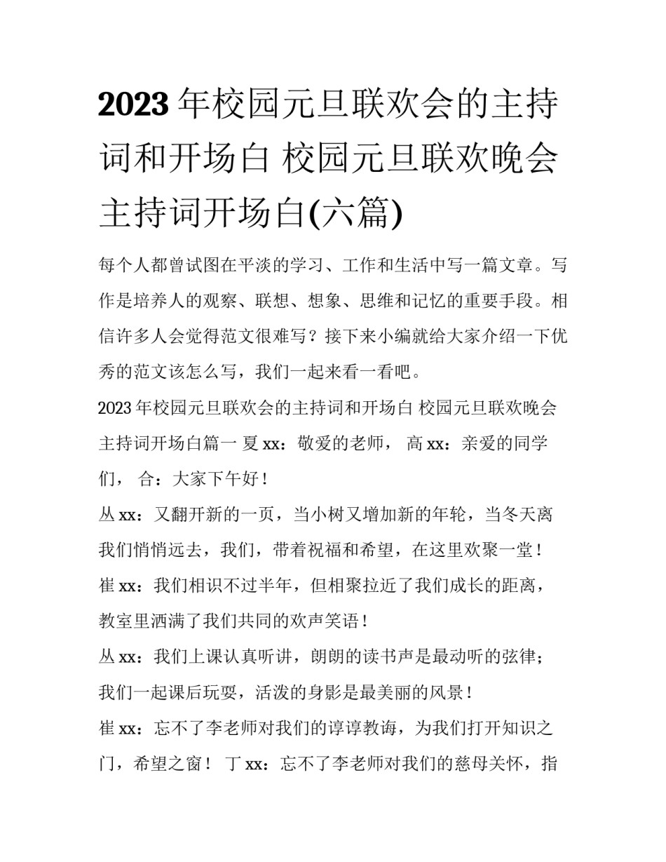 2023年校园元旦联欢会的主持词和开场白 校园元旦联欢晚会主持词开场白(六篇)_第1页