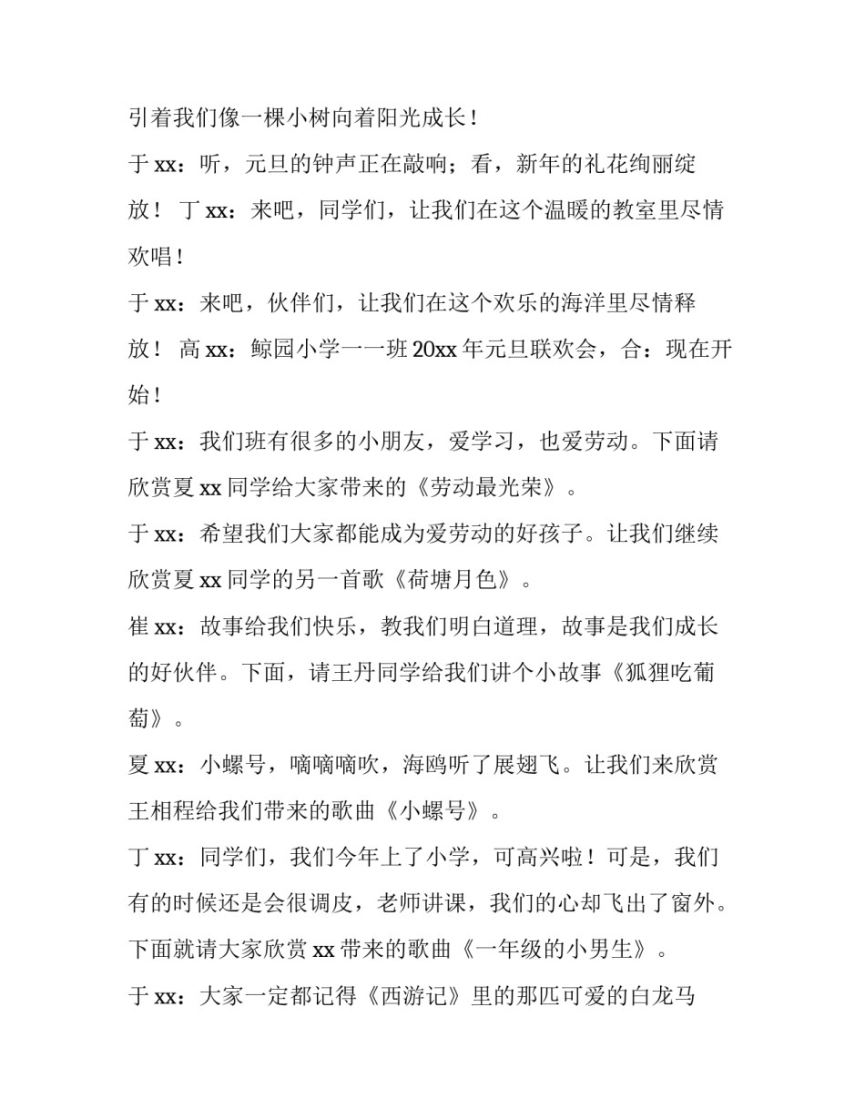 2023年校园元旦联欢会的主持词和开场白 校园元旦联欢晚会主持词开场白(六篇)_第2页