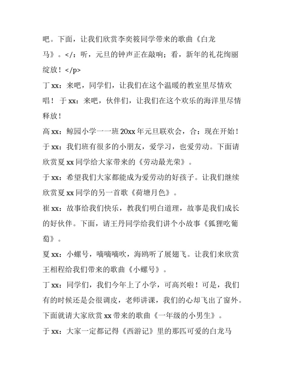 2023年校园元旦联欢会的主持词和开场白 校园元旦联欢晚会主持词开场白(六篇)_第3页
