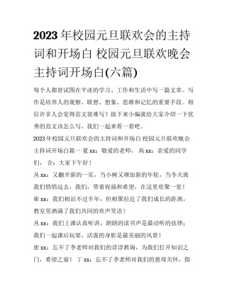 2023年校园元旦联欢会的主持词和开场白 校园元旦联欢晚会主持词开场白(六篇)