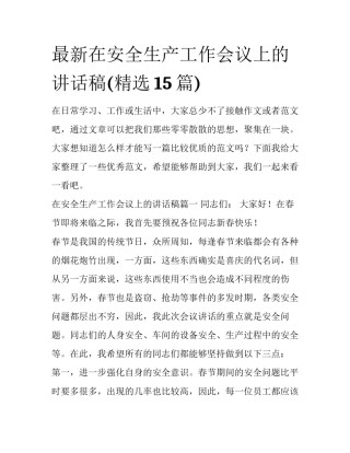 最新在安全生产工作会议上的讲话稿(精选15篇)