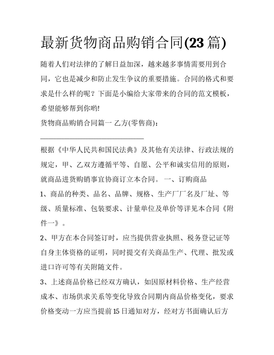 最新货物商品购销合同(23篇)_第1页