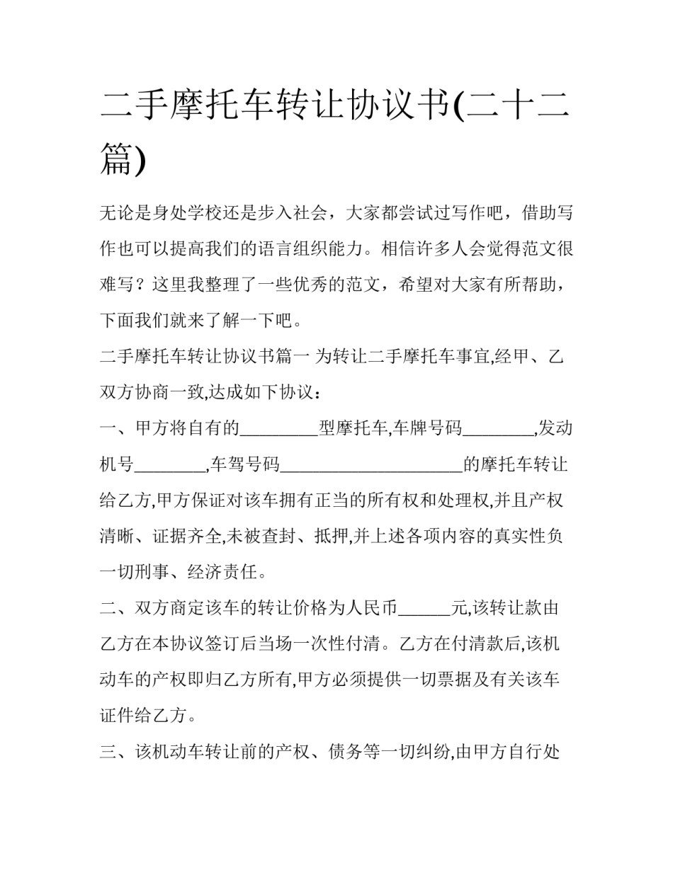 二手摩托车转让协议书(二十二篇)_第1页