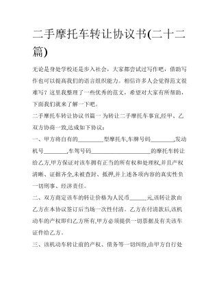二手摩托车转让协议书(二十二篇)