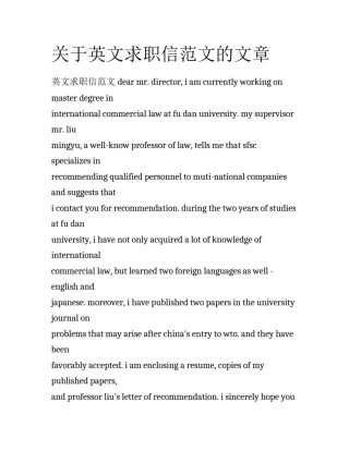 关于英文求职信范文的文章