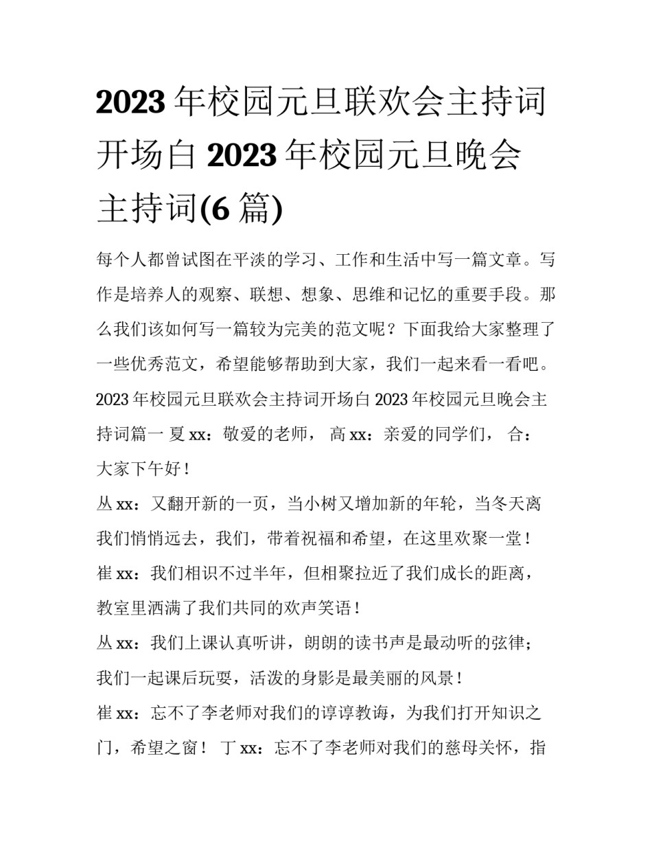 2023年校园元旦联欢会主持词开场白 2023年校园元旦晚会主持词(6篇)_第1页