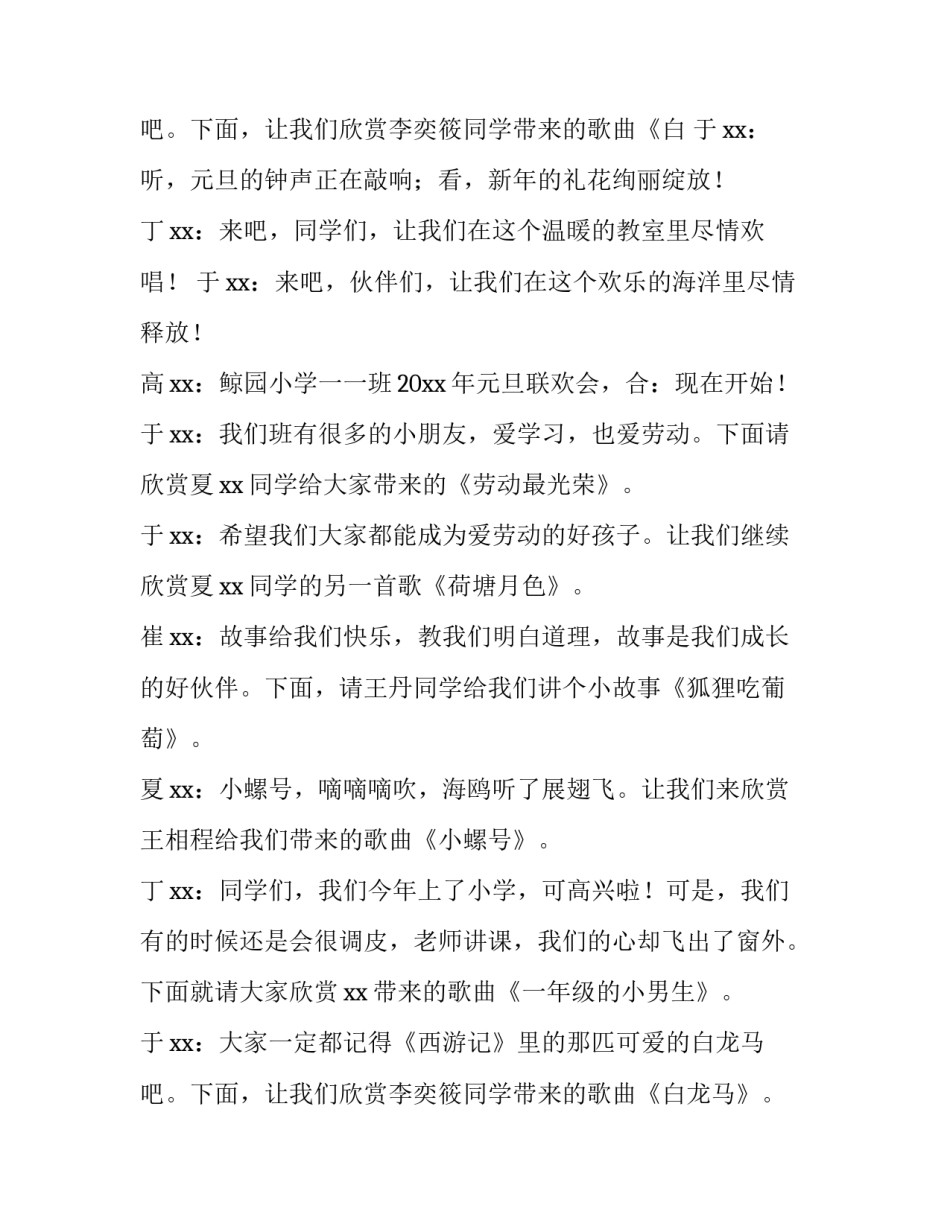 2023年校园元旦联欢会主持词开场白 2023年校园元旦晚会主持词(6篇)_第3页