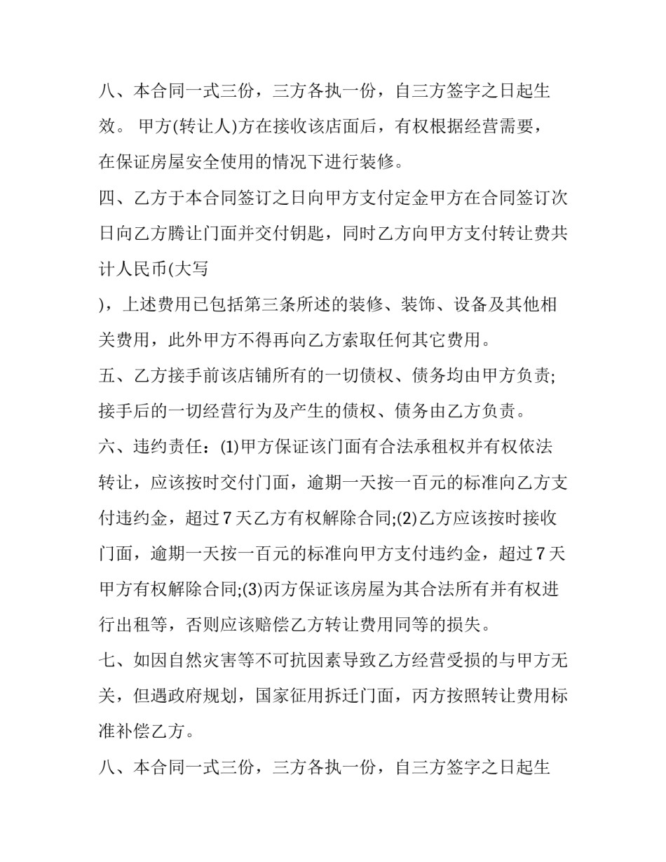 最新饭店转让合同协议书(七篇)_第3页