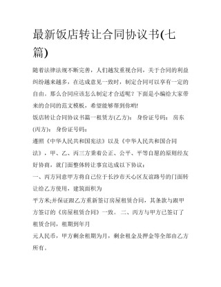 最新饭店转让合同协议书(七篇)