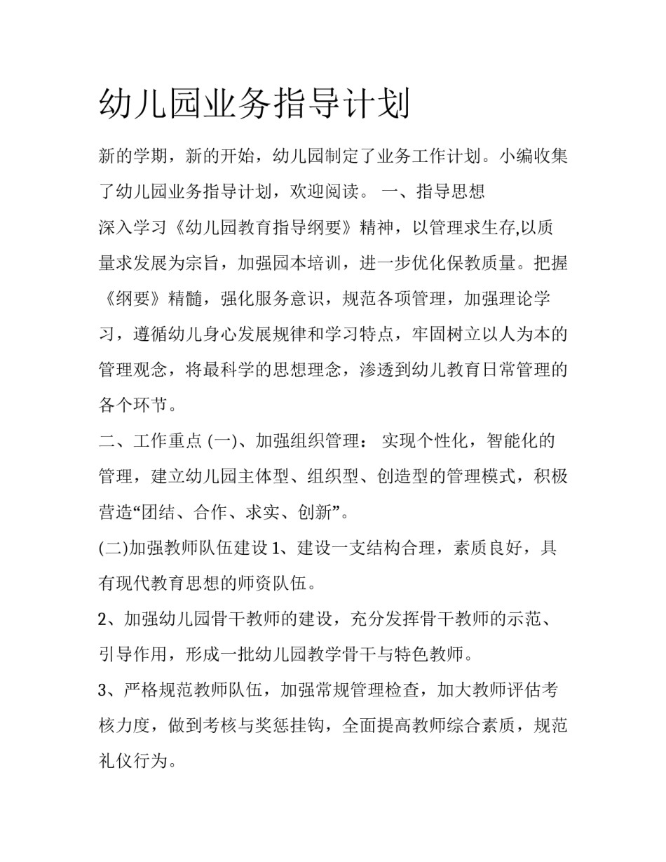 幼儿园业务指导计划_第1页