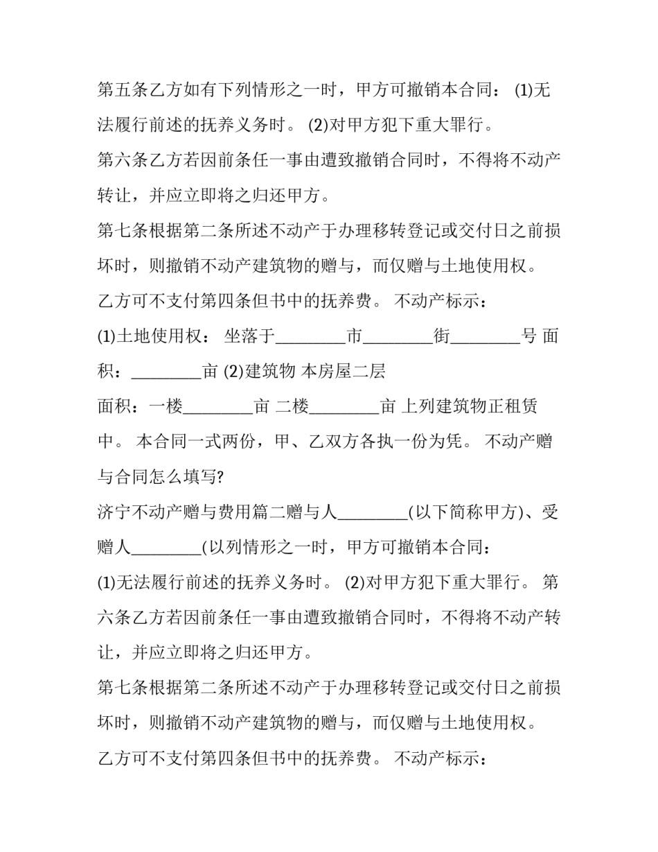 最新不动产赠与合同怎么填写? 济宁不动产赠与费用(5篇)_第2页