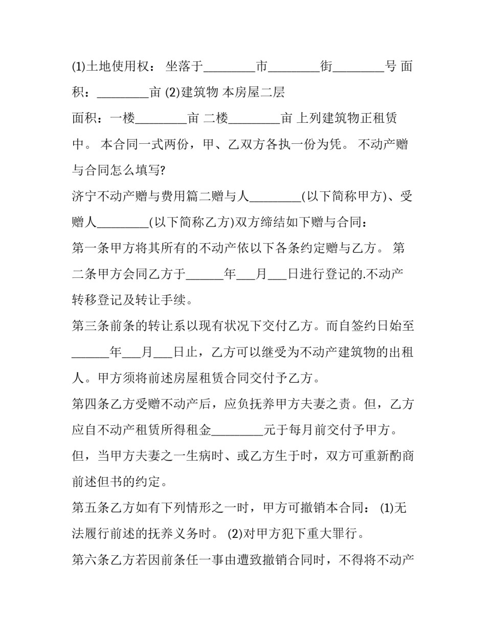 最新不动产赠与合同怎么填写? 济宁不动产赠与费用(5篇)_第3页