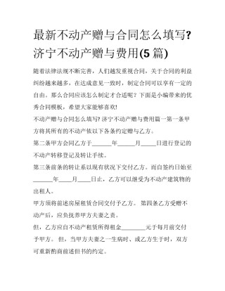 最新不动产赠与合同怎么填写? 济宁不动产赠与费用(5篇)