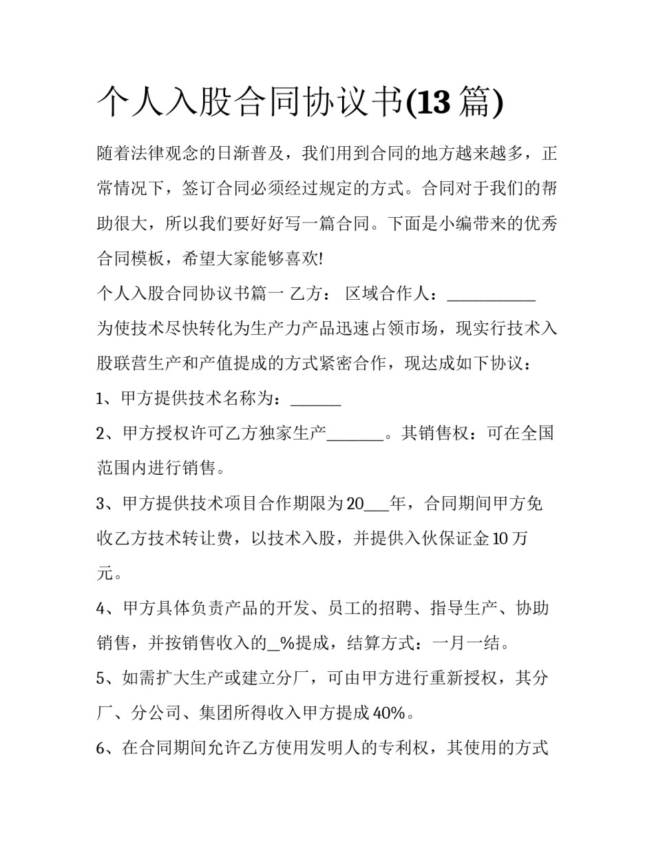 个人入股合同协议书(13篇)_第1页