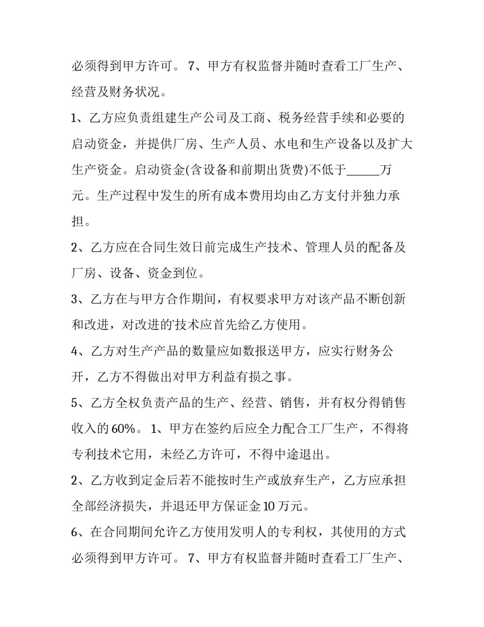 个人入股合同协议书(13篇)_第2页